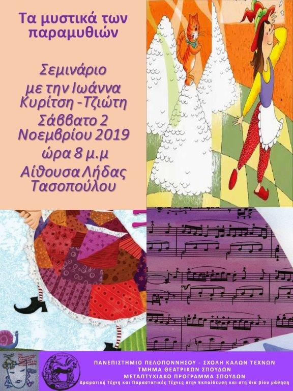 Διάλεξη με θέμα «Τα Μυστικά των παραμυθιών»