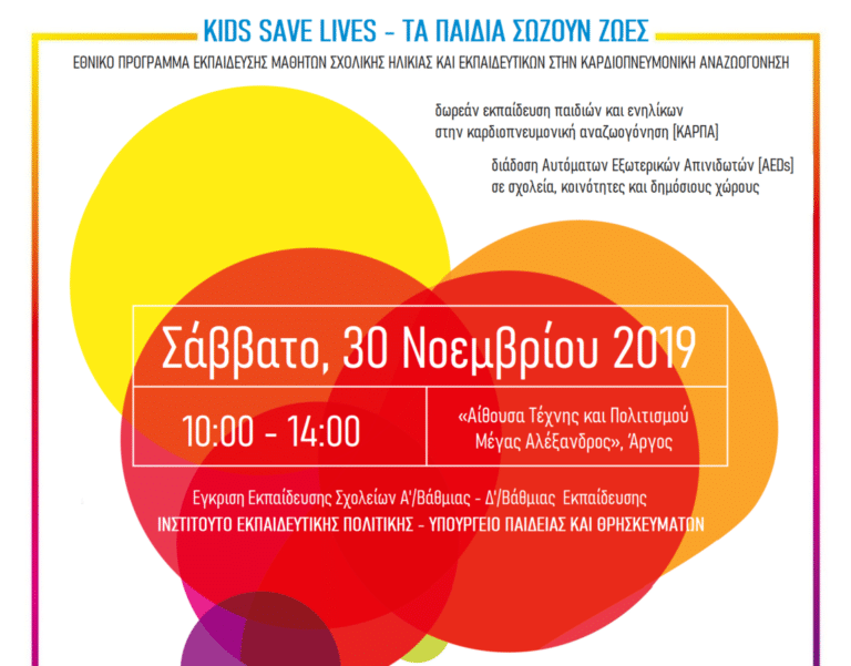 Τα παιδιά σώζουν ζωές – KIDS SAVE LIVES