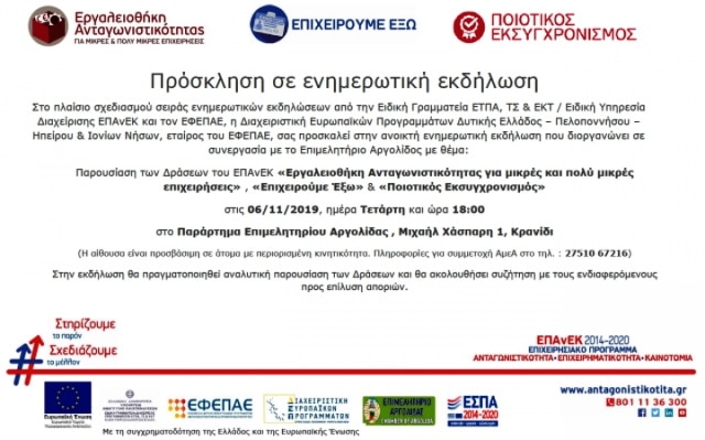 Παρουσίαση των Δράσεων του ΕΠΑνΕΚ στο Παράρτημα Επιμελητηρίου Αργολίδας
