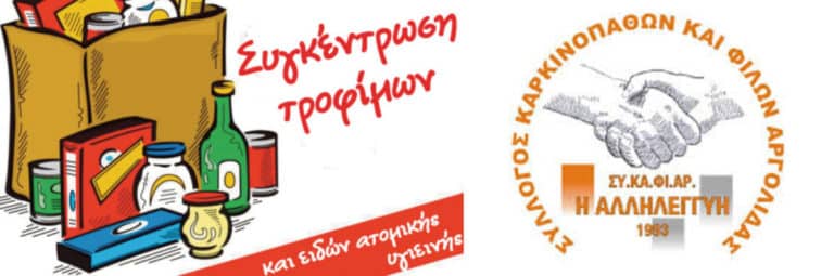 Συγκέντρωση τροφίμων και ειδών πρώτης ανάγκης