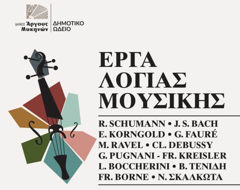 Συναυλία των Καθηγητών του Δημοτικού Ωδείου Άργους
