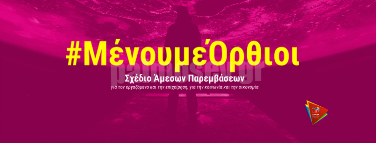 Video του ΣΥΡΙΖΑ για την Οικονομία και το Πρόγραμμα “Μένουμε Όρθιοι”