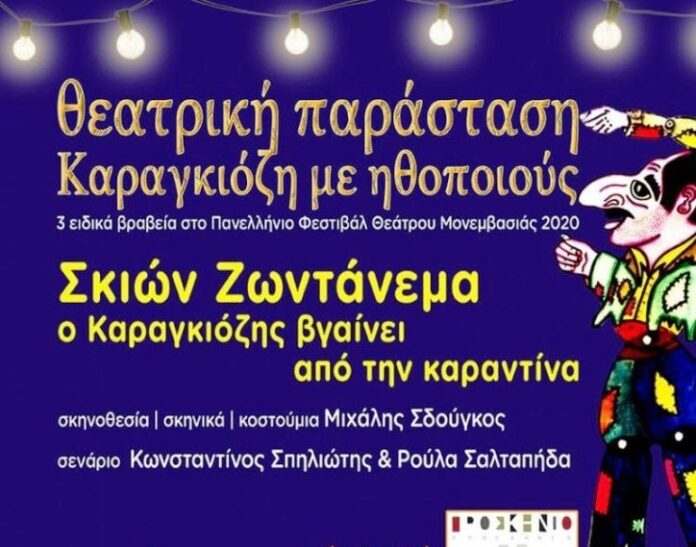 Ο Καραγκιόζης βγαίνει από την καραντίνα