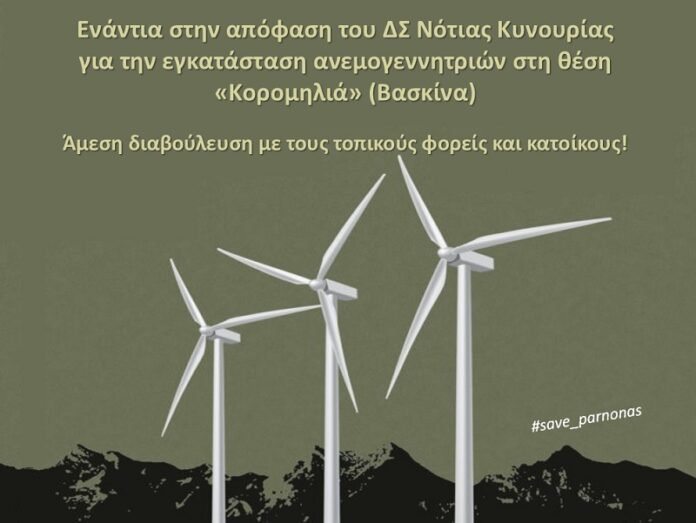 τοποθέτηση ανεμογεννητριών στο Λεωνίδιο