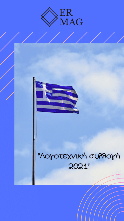 Λογοτεχνική συλλογή 2021