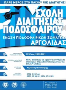 Νέα Σχολή Διαιτησίας