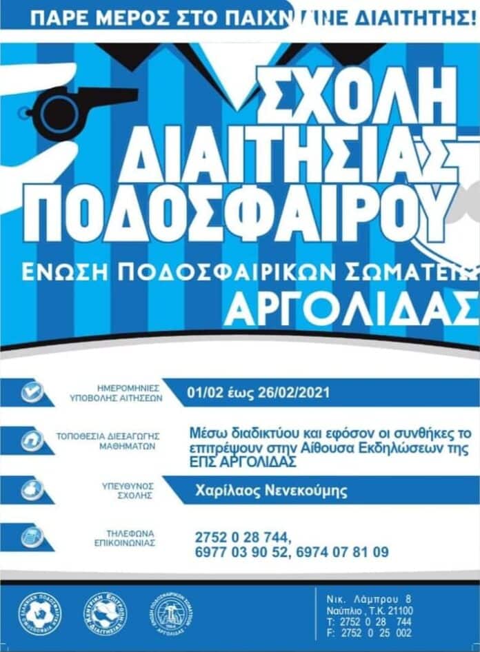 Νέα Σχολή Διαιτησίας