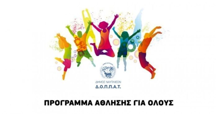 Άθληση για Όλους