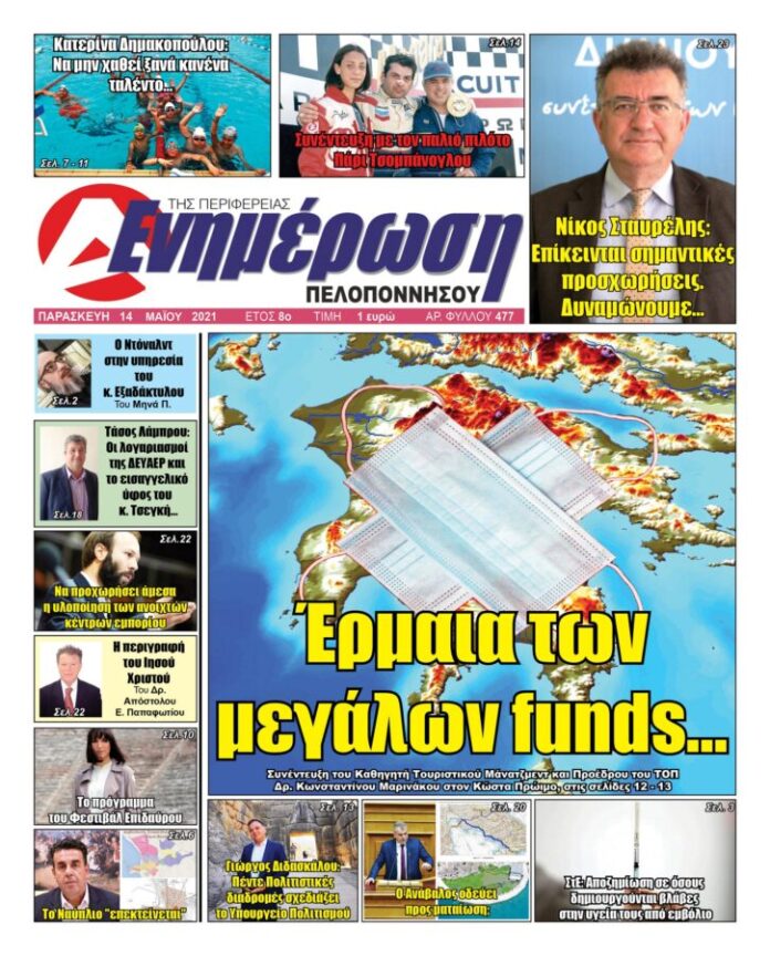Πρωτοσέλιδο 14 Μαΐου 2021