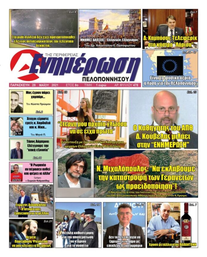 Πρωτοσέλιδο 28 Μαΐου 2021
