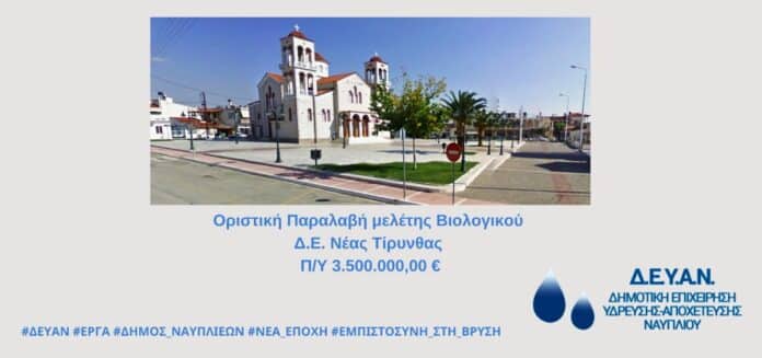 βιολογικού στην Τίρυνθα