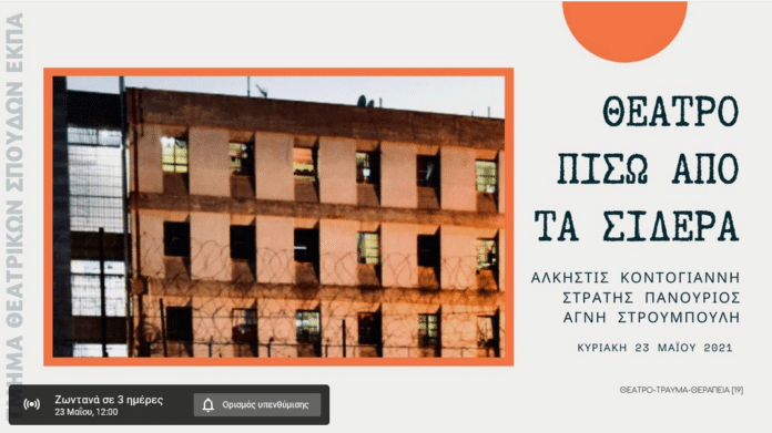 θεατρο πισω απο τα σιδερα