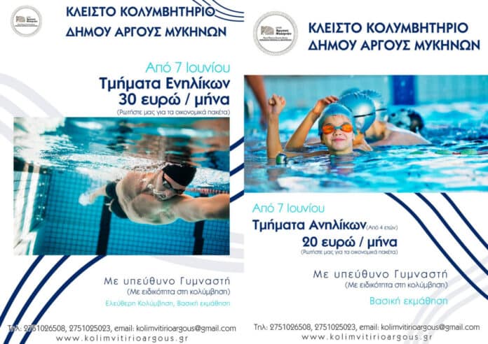 Δημοτικό Κολυμβητήριο Άργους