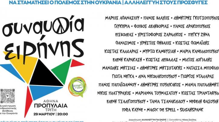 Τι φοβάται η κυβέρνηση από την “Συναυλία Ειρήνης”;