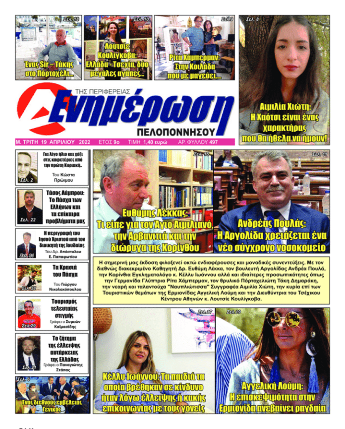 Πρωτοσέλιδο 19-4-2022