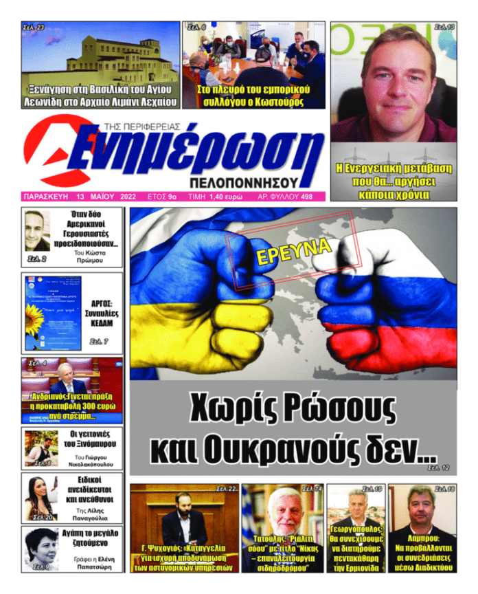 Πρωτοσέλιδο 13 Μαΐου 2022