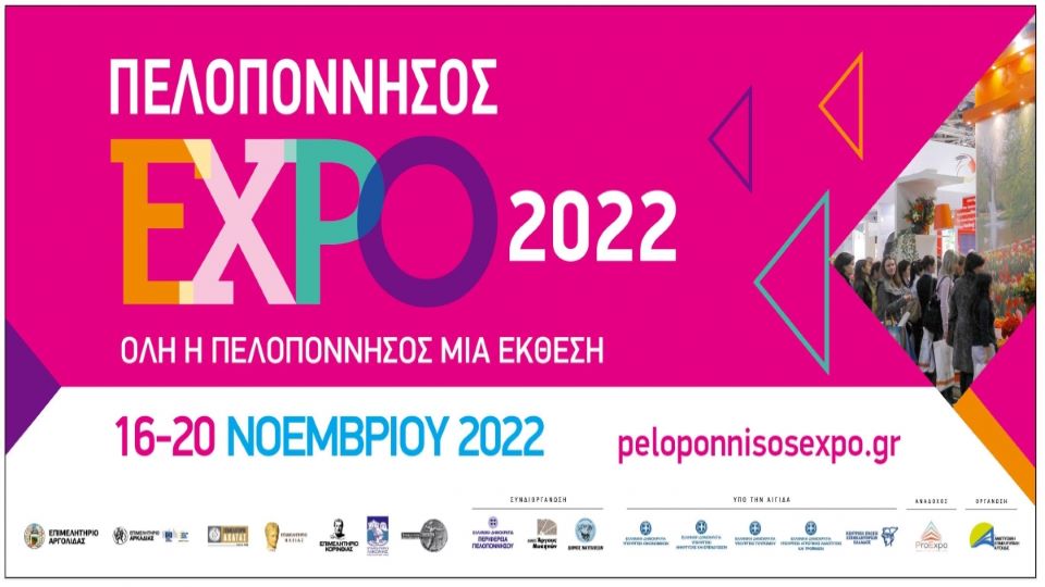 ΠΕΛΟΠΟΝΝΗΣΟΣ EXPO 2022