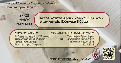 Συμμετοχή στο Εργαστήριο “Διπολικότητα Αρσενικού και Θηλυκού στον Αρχαίο Ελληνικό Κόσμο”