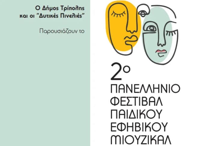Πανελλήνιο Φεστιβάλ Παιδικού Εφηβικού Μιούζικαλ