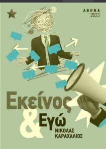 Εκείνος κι Εγώ