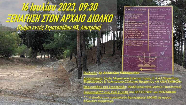 Ξενάγηση στο τμήμα του Αρχαίου Δίολκου