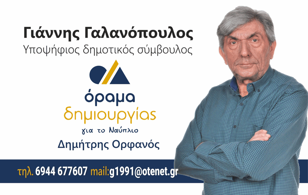 Γιάννης-Γαλανόπουλος-υποφηφιος-Ναυπλιο