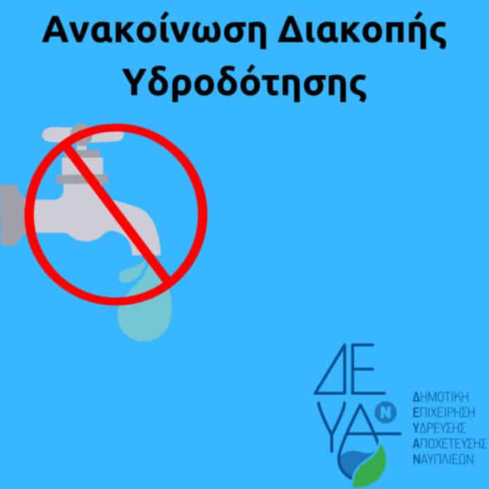 ΔΕΥΑΝ ΔΙΑΚΟΠΗ ΥΔΡΟΔΟΤΗΣΗΣ