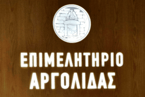 Επιμελητήριο Αργολίδας