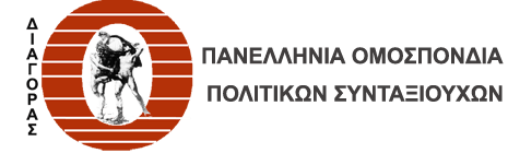 πανελληνια ομοσπονδια πολιτικων συνταξιουχων