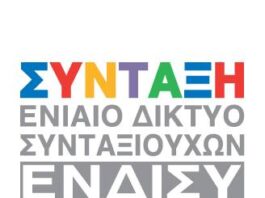 ΕΝΙΑΙΟ ΔΙΚΤΥΟ ΣΥΝΤΑΞΙΟΥXΩΝ