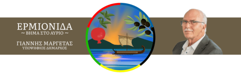 Ερμιονίδα: Αποχώρησε η παράταξη Μαργέτα από το Δημοτικό Συμβούλιο