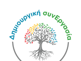 ΔΗΜΙΟΥΡΓΙΚΗ ΣΥΝΕΡΓΑΣΙΑ ΕΠΙΔΑΥΡΟΥ