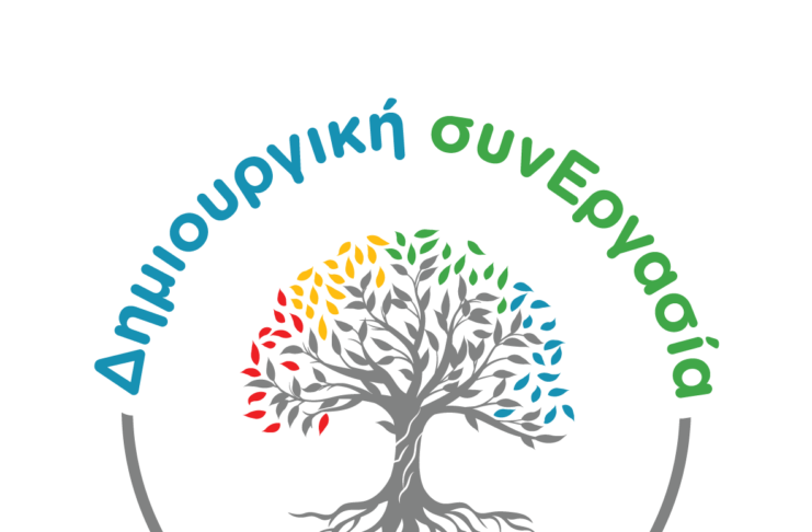 ΔΗΜΙΟΥΡΓΙΚΗ ΣΥΝΕΡΓΑΣΙΑ ΕΠΙΔΑΥΡΟΥ