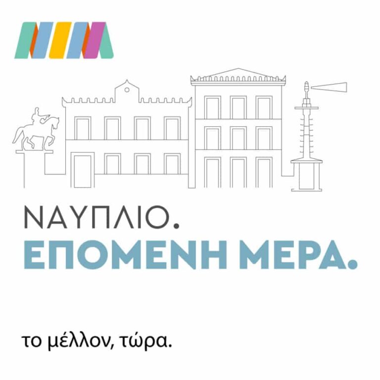 ΝΑΥΠΛΙΟ ΕΠΟΜΕΝΗ ΜΕΡΑ ΠΑΡΑΤΑΞΗ ΚΩΣΤΟΥΡΟΣ