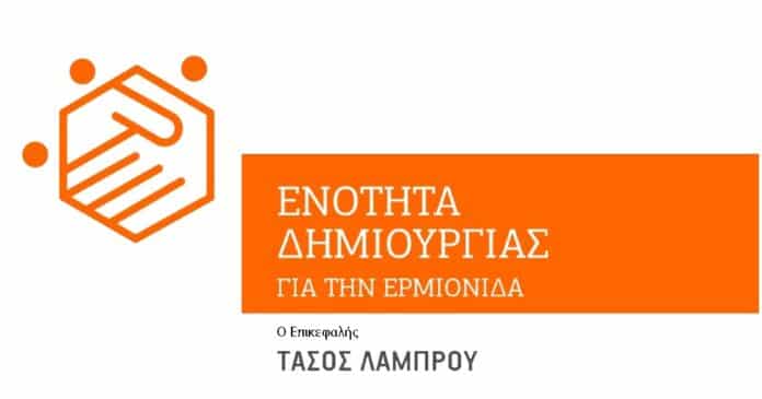 Τάσος Λάμπρου Δημοτικός σύμβουλος Δήμου Ερμιονίδας Επικεφαλής ΕΝ .ΔΗ.ΕΡ.
