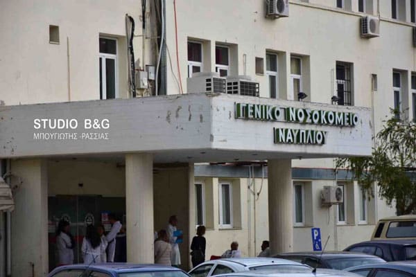 ΝΟΣΟΚΟΜΕΙΟ ΝΑΥΠΛΙΟΥ