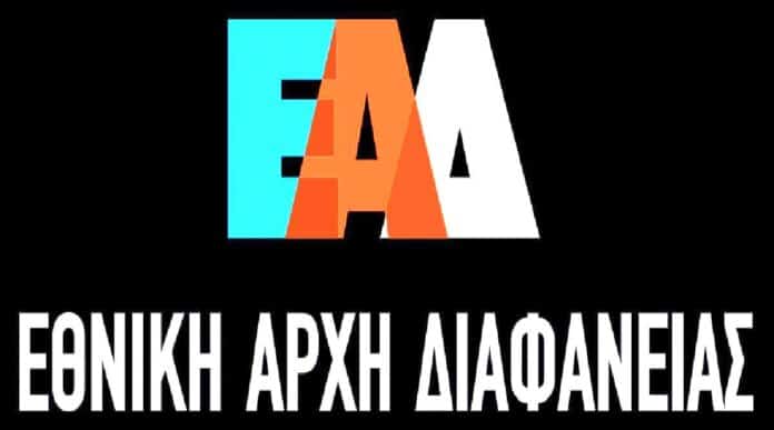 ΕΘΝΙΚΗ ΑΡΧΗ ΔΙΑΦΑΝΕΙΑΣ