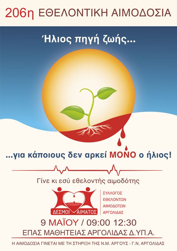 Εθελοντές αιμοδότες στην ΕΠΑΣ Μαθητείας