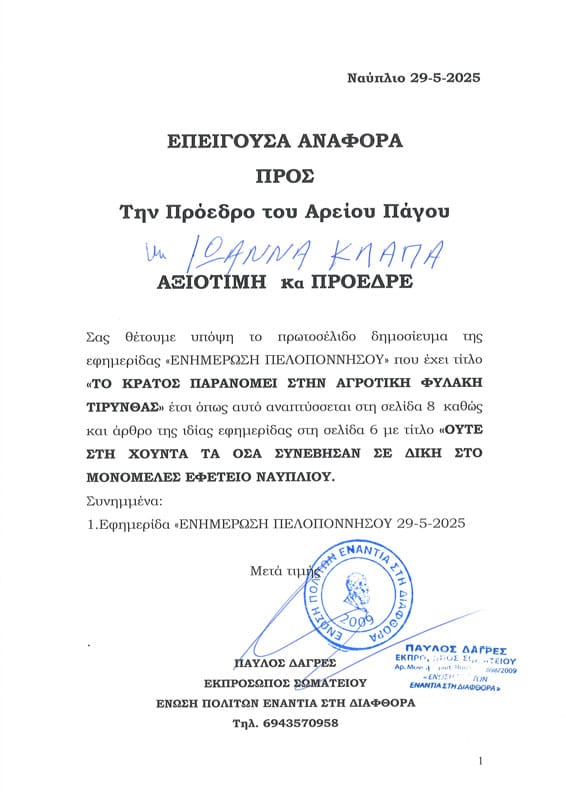 Το Κράτος παρανομεί στην Αγροτική φυλακή Τίρυνθας