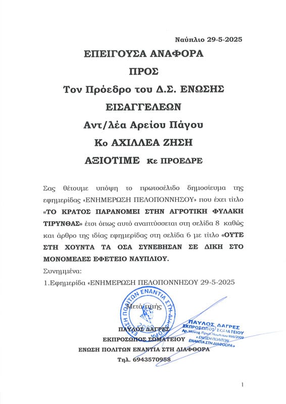 Το Κράτος παρανομεί στην Αγροτική φυλακή Τίρυνθας