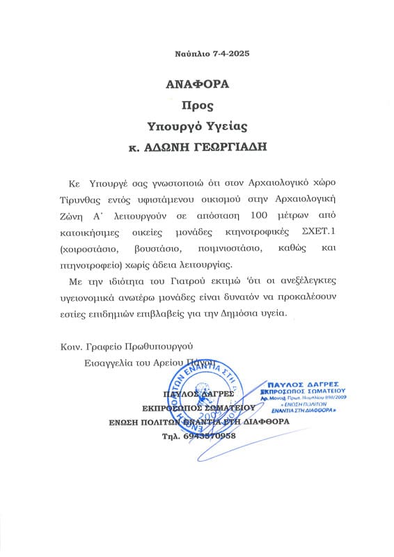 Το Κράτος παρανομεί στην Αγροτική φυλακή Τίρυνθας