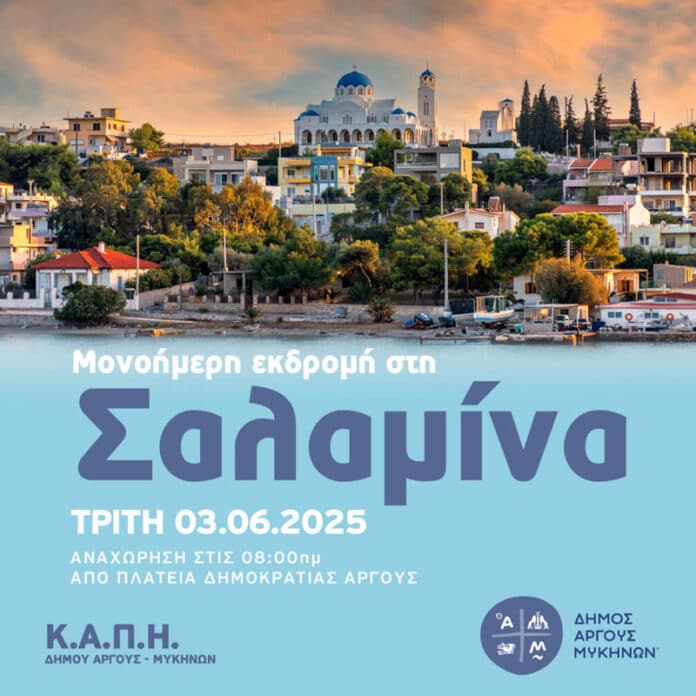 εκδρομή ΚΑΠΗ Άργους Σαλαμίνα