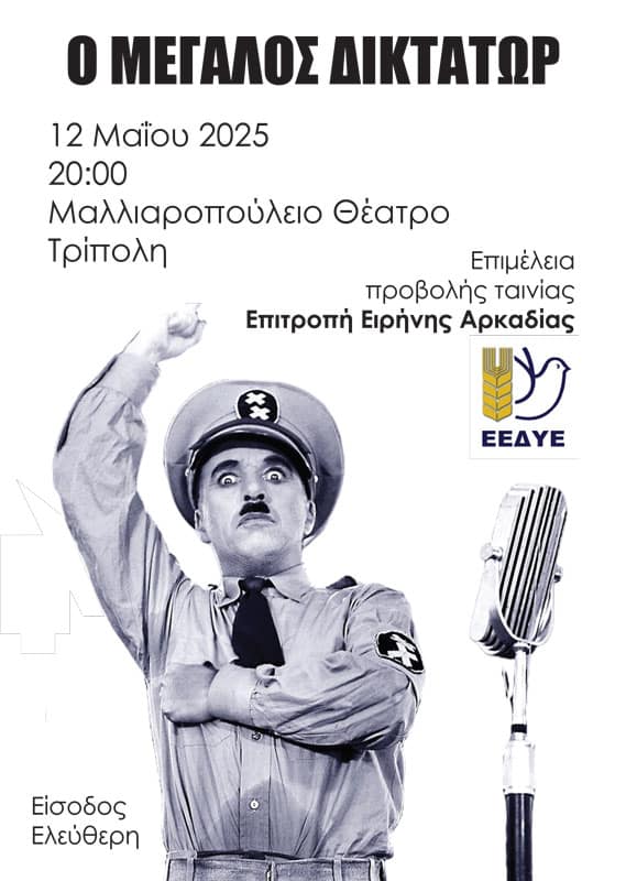Ο Μεγάλος Δικτάτωρ