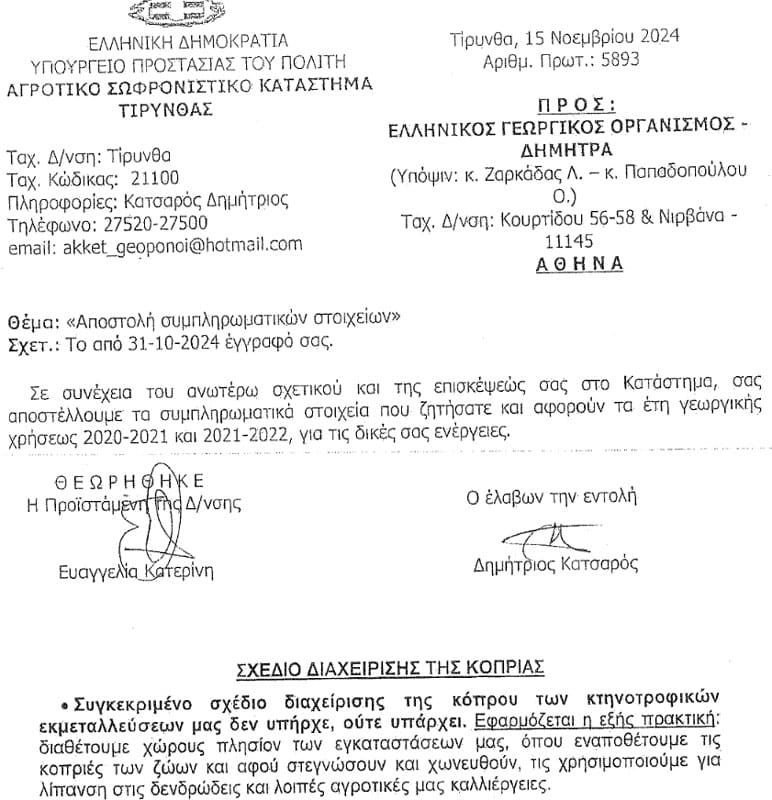 Το Κράτος παρανομεί στην Αγροτική φυλακή Τίρυνθας
