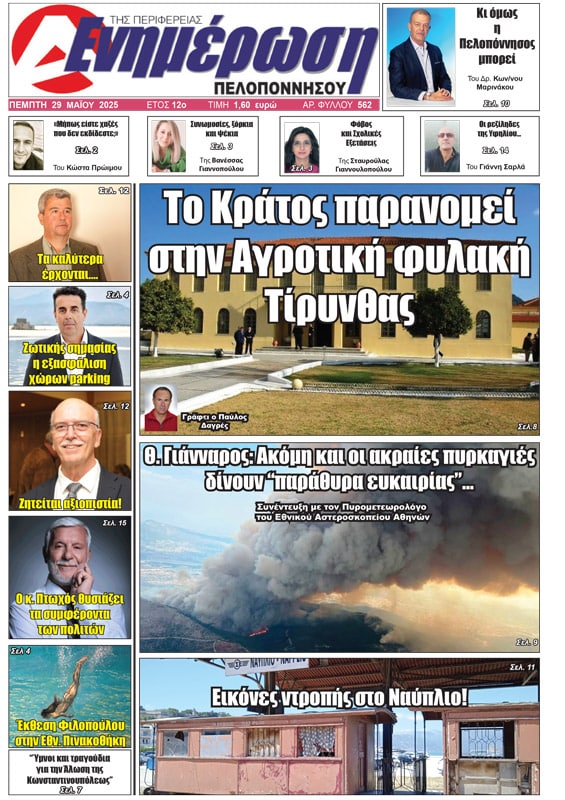 Πρωτοσέλιδο 29 Μάιου 2025