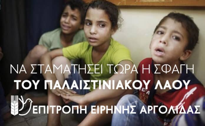 Να σταματήσει η σφαγή στη Γάζα – Συγκέντρωση αλληλεγγύης στο Ναύπλιο