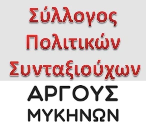 ΣΥΛΛΟΓΟΣ ΠΟΛΙΤΙΚΩΝ ΣΥΝΤΑΞΙΟΥΧΩΝ ΑΡΓΟΥΣ