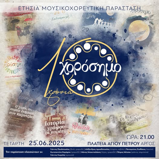Γενεθλιακή παράσταση για τα 10 χρόνια του Πολιτιστικού Λαογραφικού Σωματείου