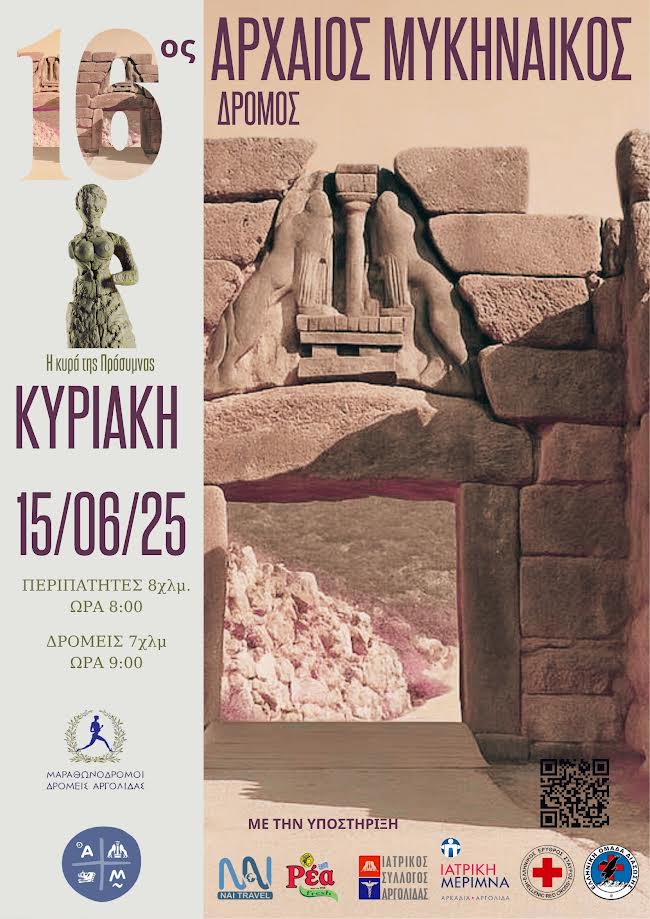 16ος Αρχαίος Μυκηναϊκός Δρόμος