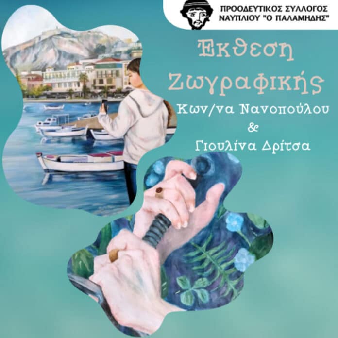 Έκθεση Ζωγραφικής Γιουλίνας Δρίτσα & Κωνσταντίνας Νανοπούλου στο Ναύπλιο